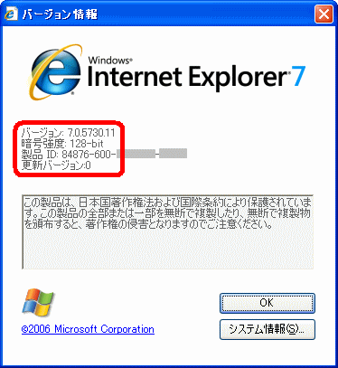 ブラウザのバージョンと暗号強度の確認方法(IE7)
